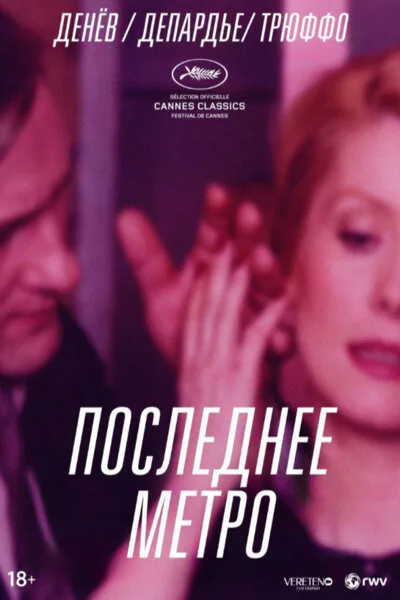 Последнее метро — постер