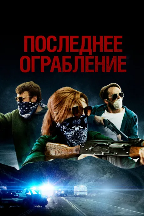 Последнее ограбление — постер