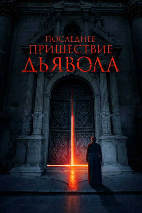 Последнее пришествие дьявола — постер