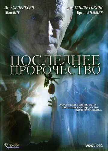 Последнее пророчество — постер