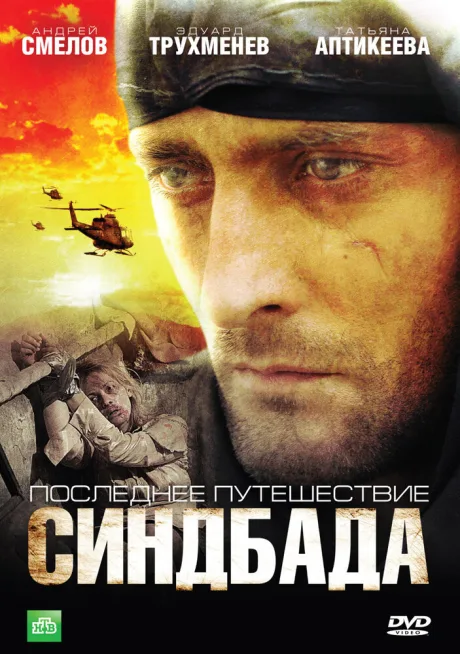 Последнее путешествие Синдбада — постер