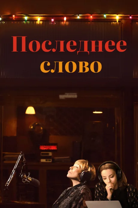 Последнее слово — постер
