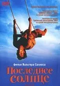Последнее солнце — постер