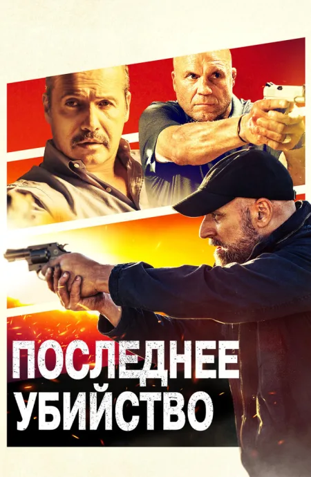 Последнее убийство — постер