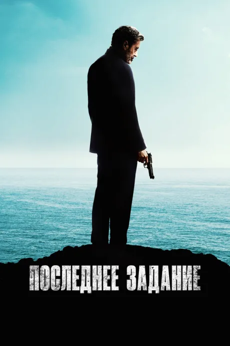 Последнее задание — постер