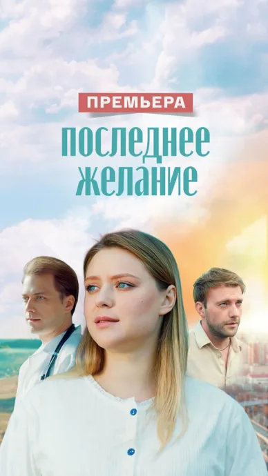 Последнее желание — постер