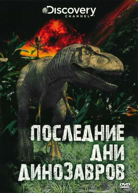Последние дни динозавров — постер