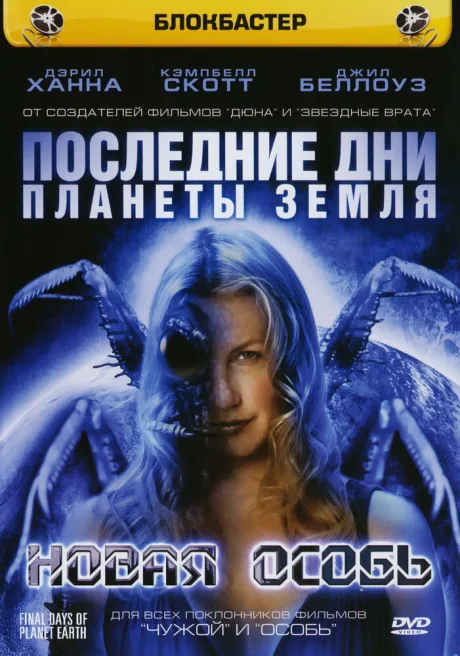 Последние дни планеты Земля: Новая особь — постер
