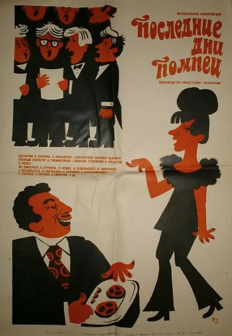 Последние дни Помпеи — постер