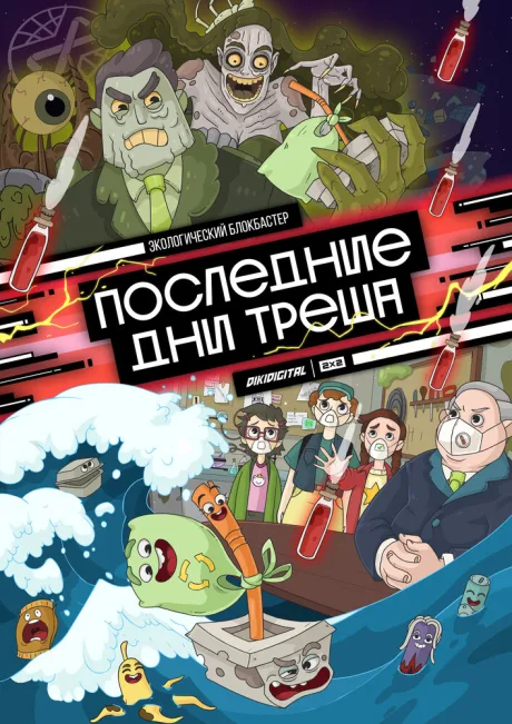 Последние дни треша — постер