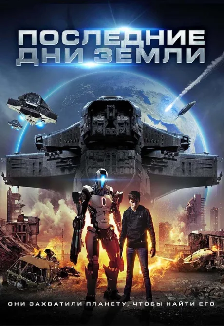 Последние дни Земли — постер