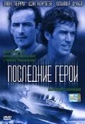 Последние герои — постер
