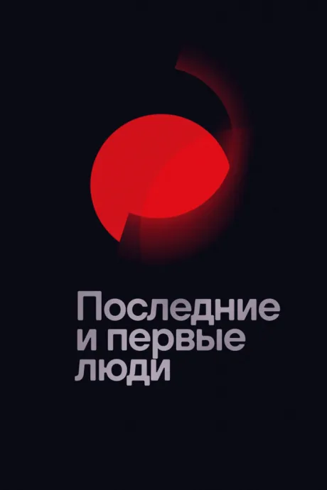 Последние и первые люди — постер