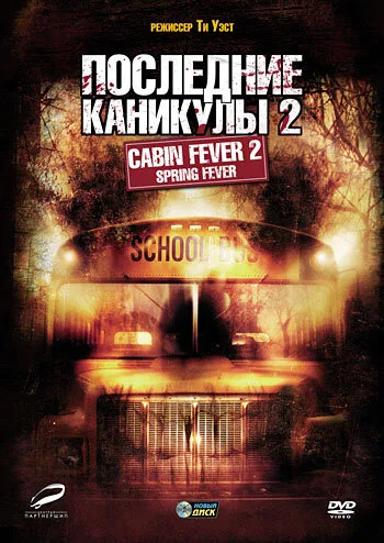 Последние каникулы 2 — постер