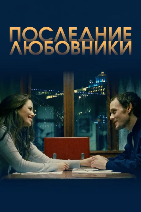 Последние любовники — постер