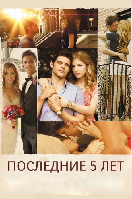 Последние пять лет — постер