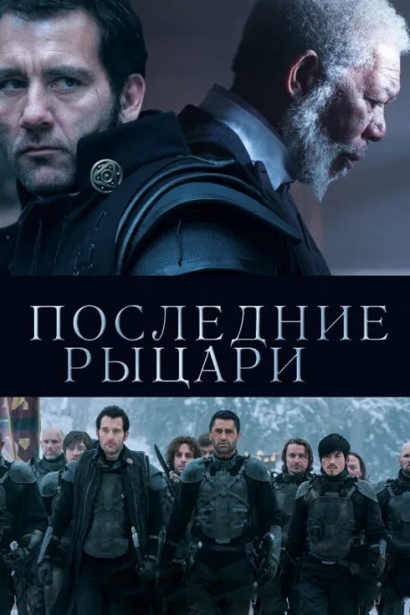 Последние рыцари — постер