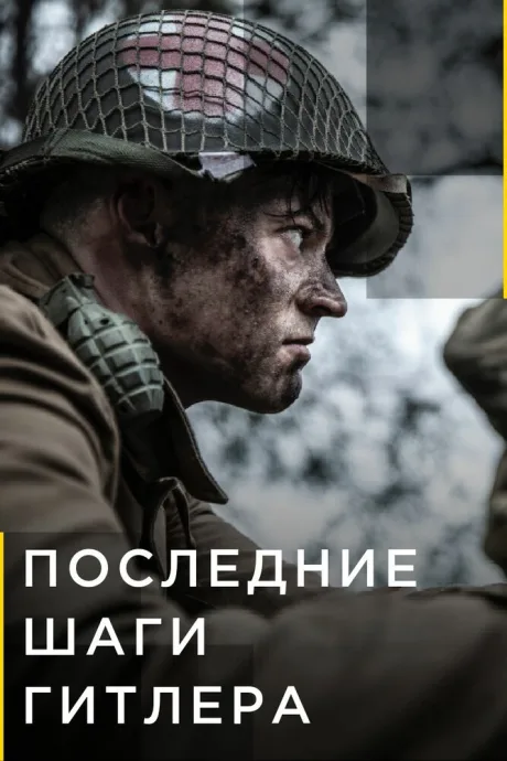 Последние шаги Гитлера — постер