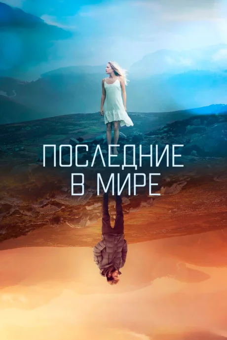 Последние в мире — постер
