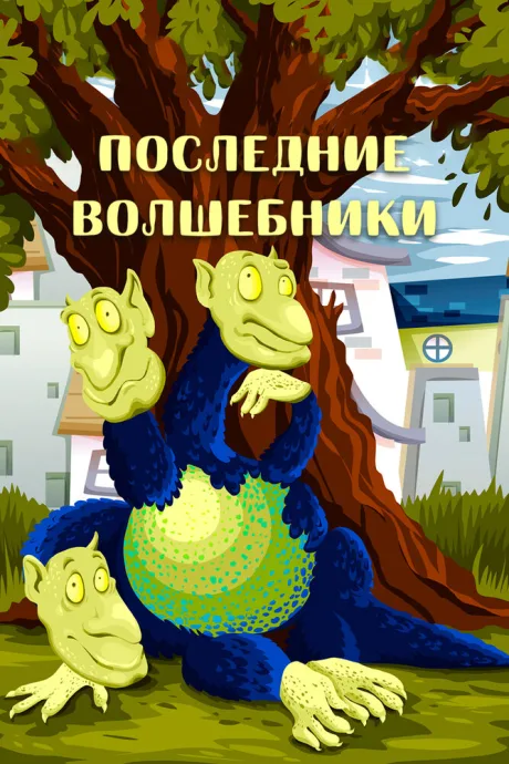 Последние волшебники — постер
