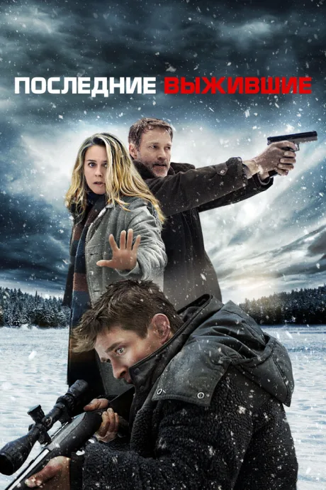 Последние выжившие — постер