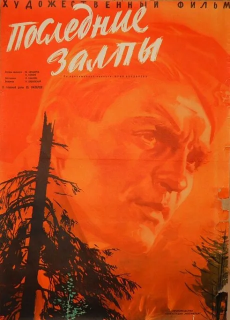 Последние залпы — постер