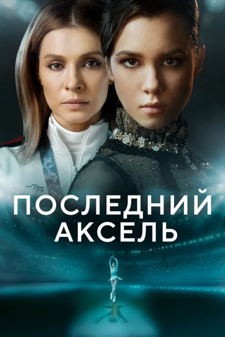 Последний аксель — постер