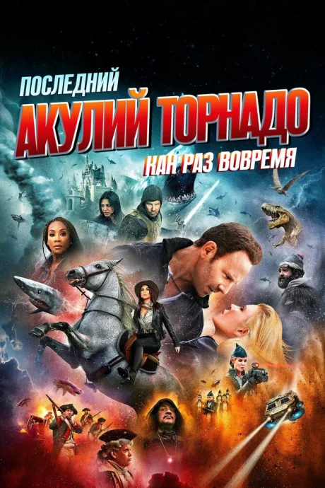 Последний акулий торнадо: Как раз вовремя — постер