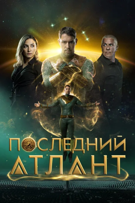 Последний атлант — постер