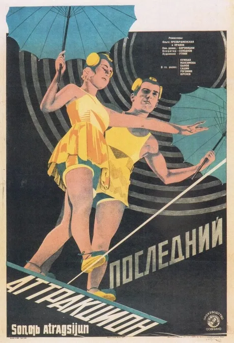 Последний аттракцион — постер