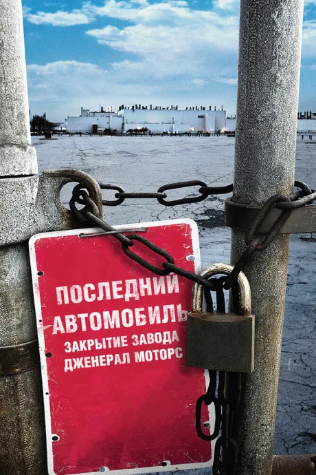 Последний автомобиль: Закрытие завода Дженерал Моторс — постер