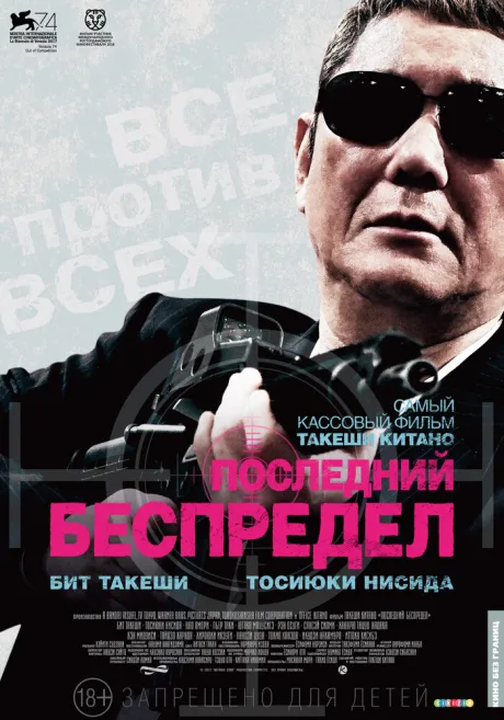 Последний беспредел — постер