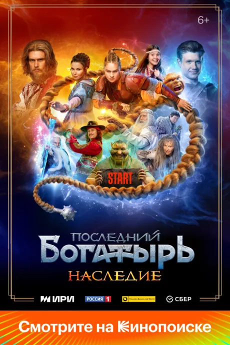 Последний богатырь. Наследие — постер