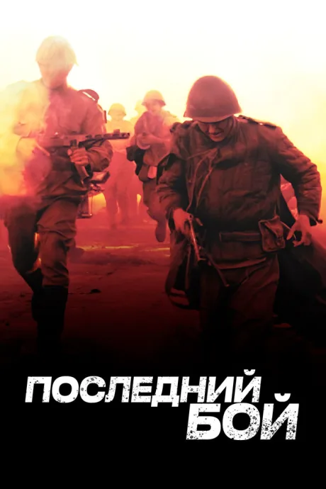 Последний бой — постер