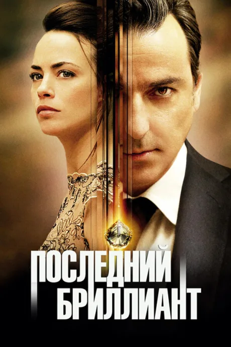 Последний бриллиант — постер