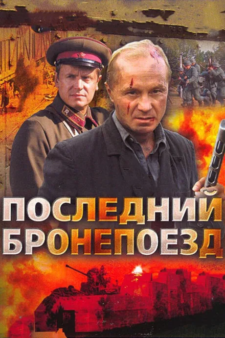 Последний бронепоезд — постер