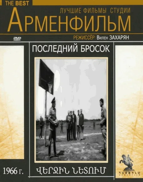 Последний бросок — постер