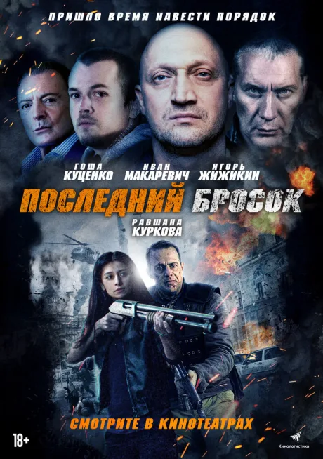 Последний бросок — постер