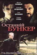 Последний бункер — постер
