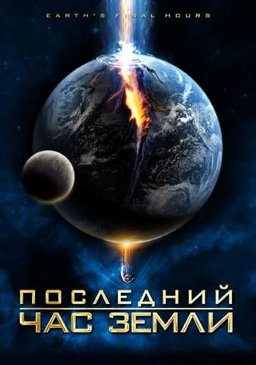 Последний час Земли — постер