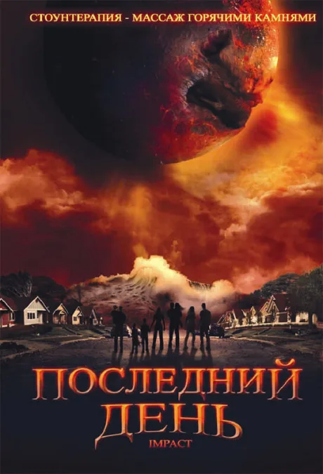 Последний день — постер