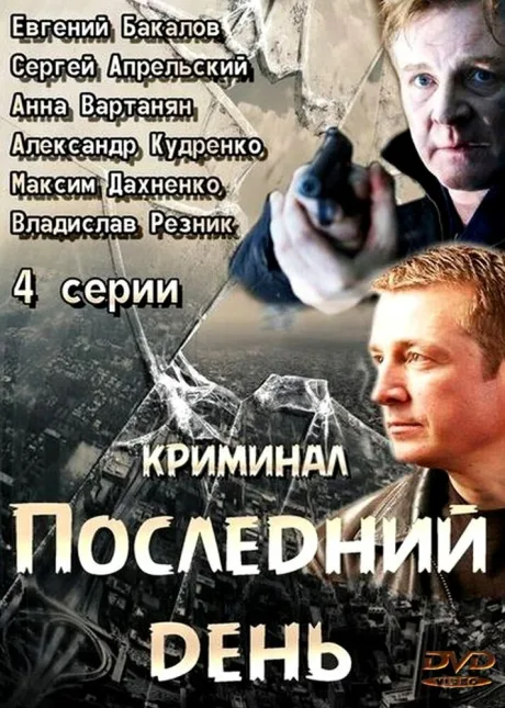Последний день — постер