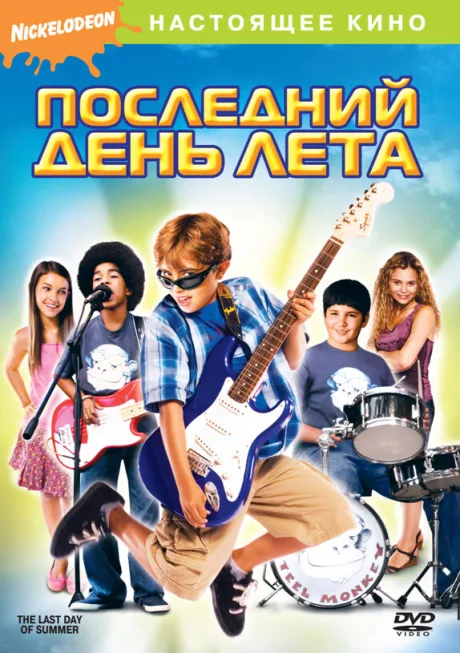 Последний день лета — постер