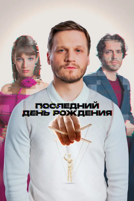 Последний день рождения — постер