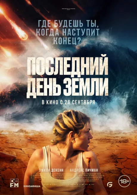 Последний день Земли — постер