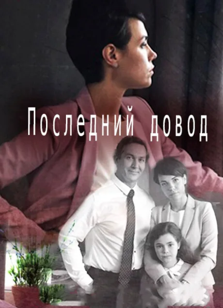 Последний довод — постер