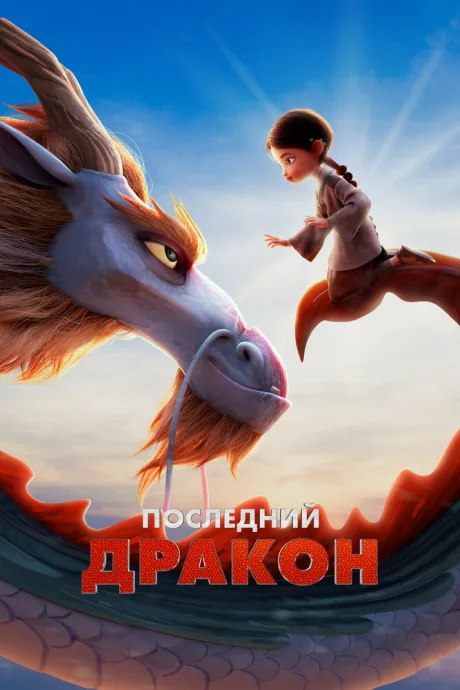 Последний дракон — постер