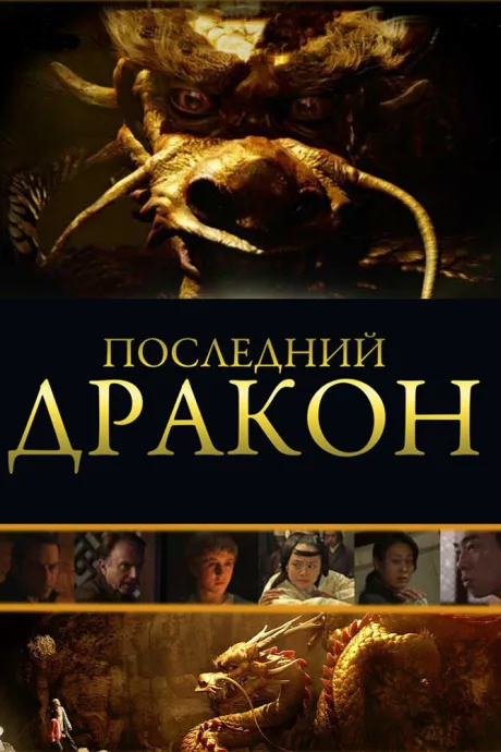 Последний дракон: В поисках магической жемчужины — постер