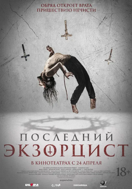 Последний экзорцист — постер