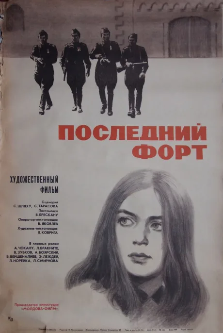Последний форт — постер